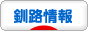 にほんブログ村 地域生活（街） 北海道ブログ 釧路情報へ