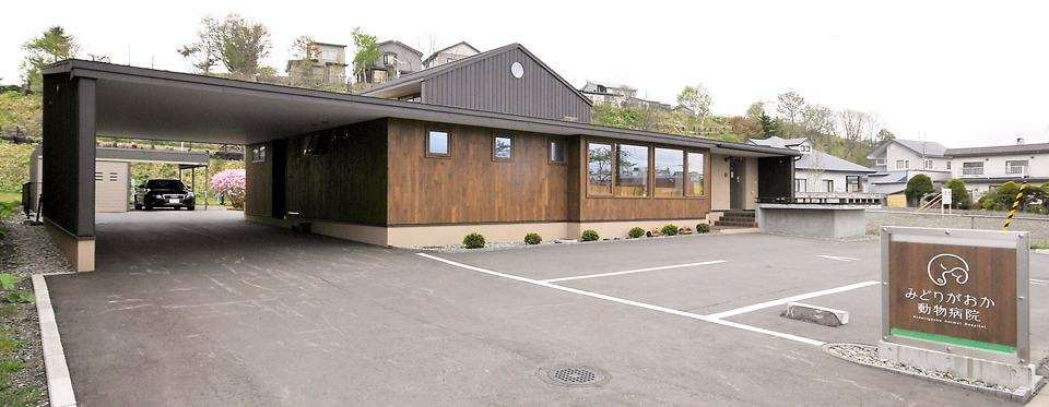 釧路みどりがおか動物病院外観