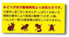 お知らせ
2月８日（日）及び
2月22日（日）は都合により
病院及びドッグランは
休診・休園とさせていただきます。