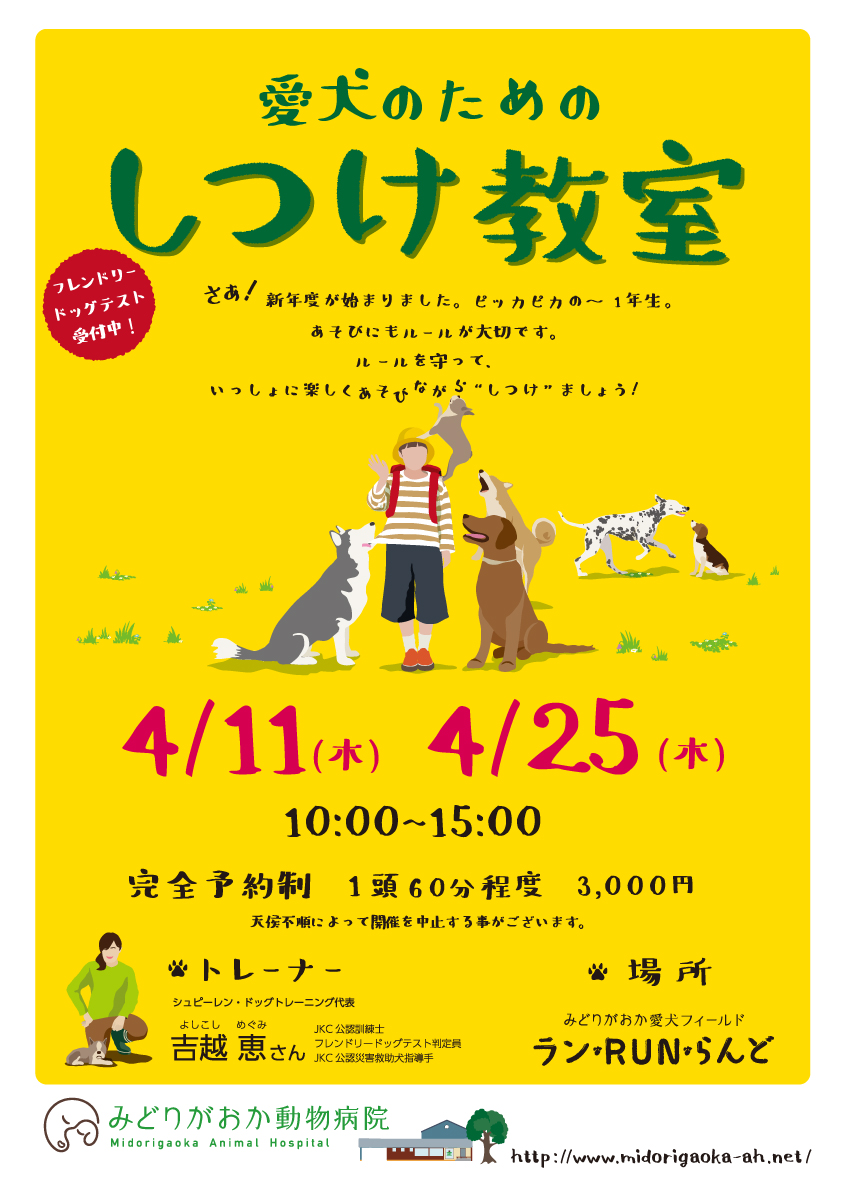 愛犬しつけ教室　2019年4月11日（木）、4月25日（木）さあ！新年度が始まりました。ピッカピカのから１年生。あそびにもルールが大切です。ルールを守って、いっしょに楽しくあそびながら”しつけ”しましょう！　北海道釧路市緑ヶ岡のみどりがおか動物病院